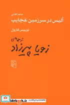 قیمت و خرید کتاب ماجراهای آلیس در سرزمین عجایب نشر مرکز | ایده بوک