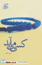 قیمت و خرید کتاب کسی می آید نشر پرسمان | ایده بوک