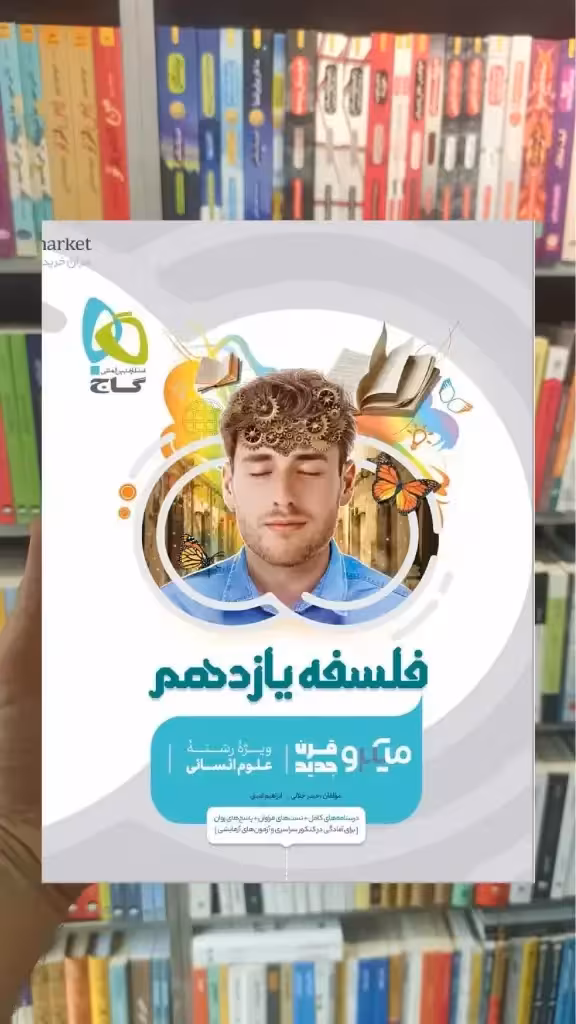 فلسفه یازدهم انسانی میکرو طبقه بندی گاج - بانک کتاب ماندگار-قیمت-خرید-کتاب-کمک-درسی-کنکور-دانشگاهی