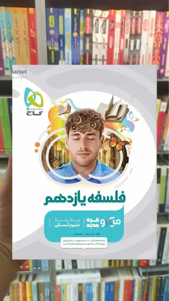 فلسفه یازدهم انسانی میکرو طبقه بندی گاج - بانک کتاب ماندگار-قیمت-خرید-کتاب-کمک-درسی-کنکور-دانشگاهی