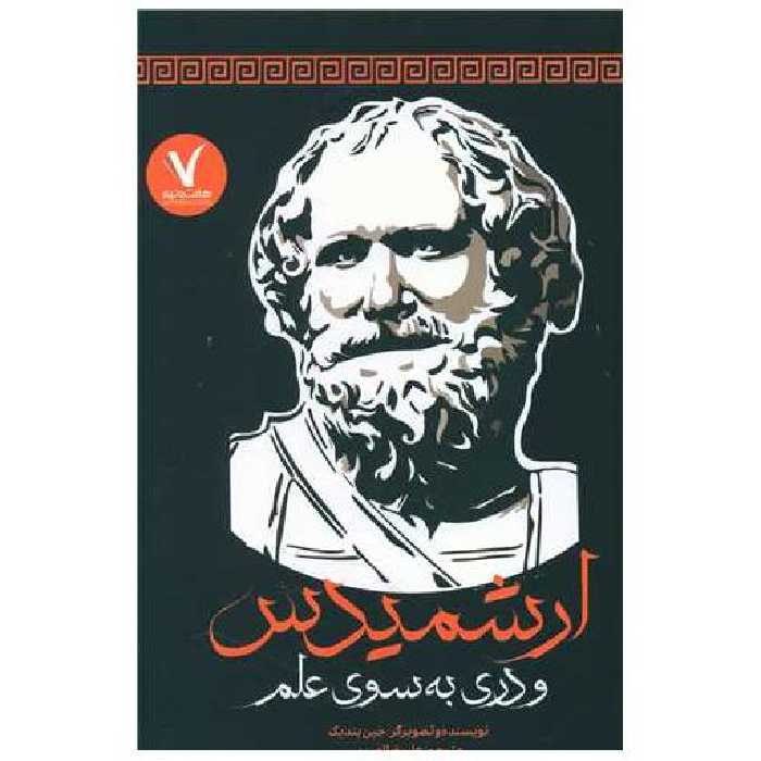 کتاب ارشمیدس و دری به سوی علم (هفت ونیم) اثر جین بندیک