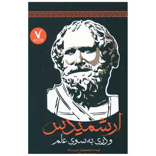 کتاب ارشمیدس و دری به سوی علم (هفت ونیم) اثر جین بندیک