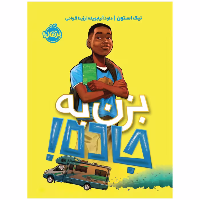 کتاب بزن به جاده! اثر نیک استون انتشارات پرتقال