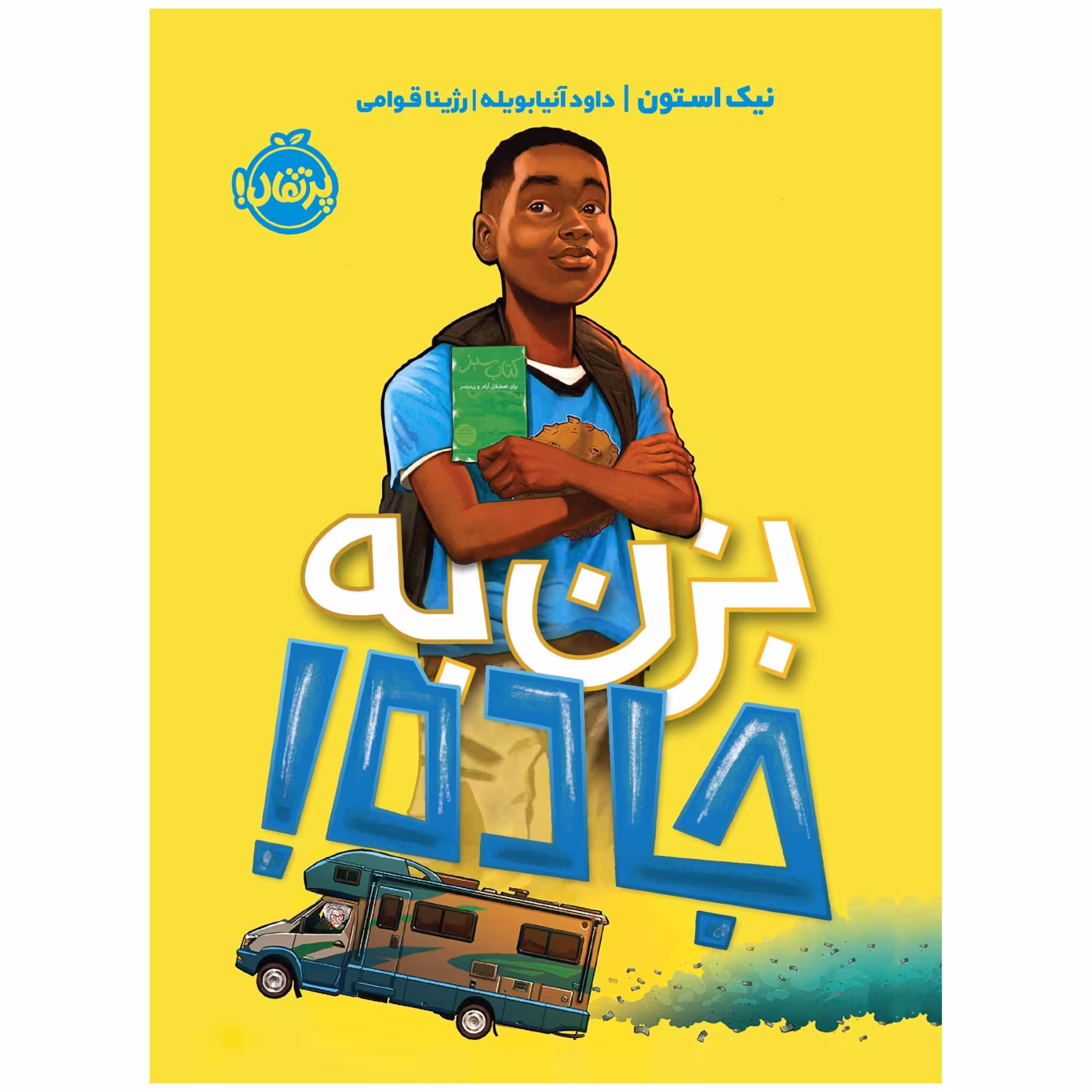 کتاب بزن به جاده! اثر نیک استون انتشارات پرتقال