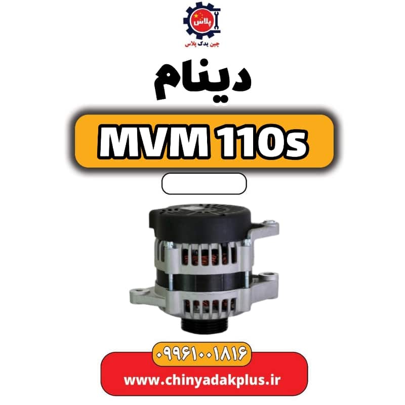 دینام ام وی ام 110 اس (mvm110s)