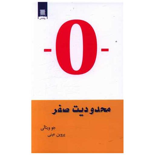 کتاب محدودیت صفر اثر جوویتالی