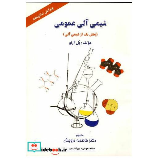 کتاب شیمی آلی عمومی(بخش یک از شیمی) اثر پل آرنو