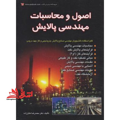 اصول و محاسبات مهندسی پالایش قابل استفاده دانشجویان مهندسی صنایع پالایش، پتروشیمی و گاز جهت دروس - فروشگاه کتاب اشراق