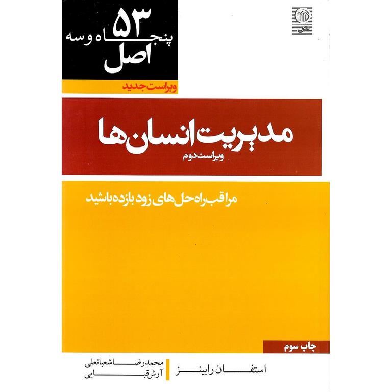 53 اصل مدیریت انسان ها (ویراست دوم)