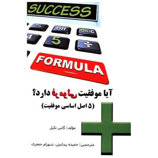 کتاب آیا موفقیت فرمولی دارد اثر گاس تکیل