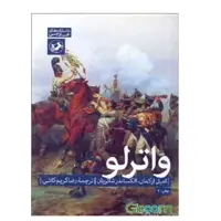 کتاب واترلو اثر امیل ارکمان و الکساندر شاتریان نشر امیر کبیر