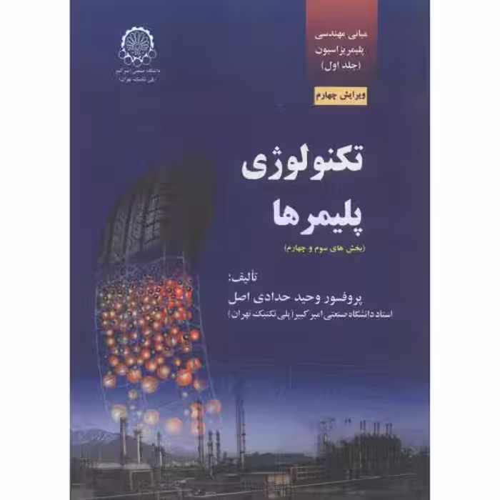 کتاب تکنولوژی پلیمرها