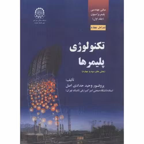 کتاب تکنولوژی پلیمرها