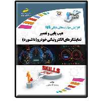 کتاب عیب یابی و تعمیر نمایشگرهای الکترونیکی خودرو (داشبورد) اثر رحمت‌اله حیدری انتشارات دیباگران تهران