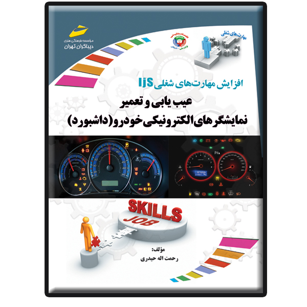 کتاب عیب یابی و تعمیر نمایشگرهای الکترونیکی خودرو (داشبورد) اثر رحمت‌اله حیدری انتشارات دیباگران تهران