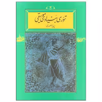 کتاب تئوری بنیادی موسیقی اثر پرویز منصوری انتشارات کارنامه