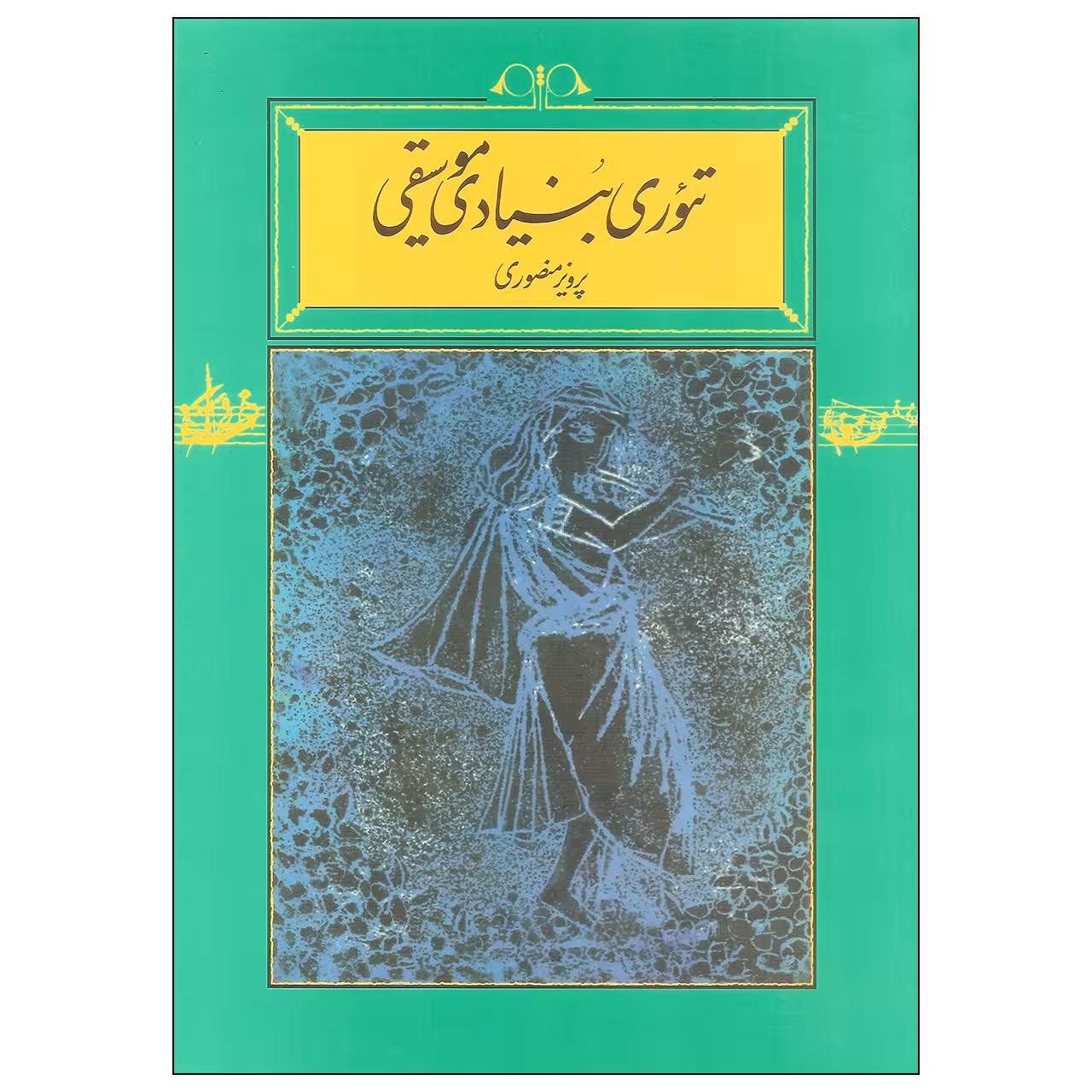 کتاب تئوری بنیادی موسیقی اثر پرویز منصوری انتشارات کارنامه