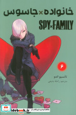 خرید کتاب مانگا فارسی spy family 6،خانواده جاسوس کومینو | ایده بوک