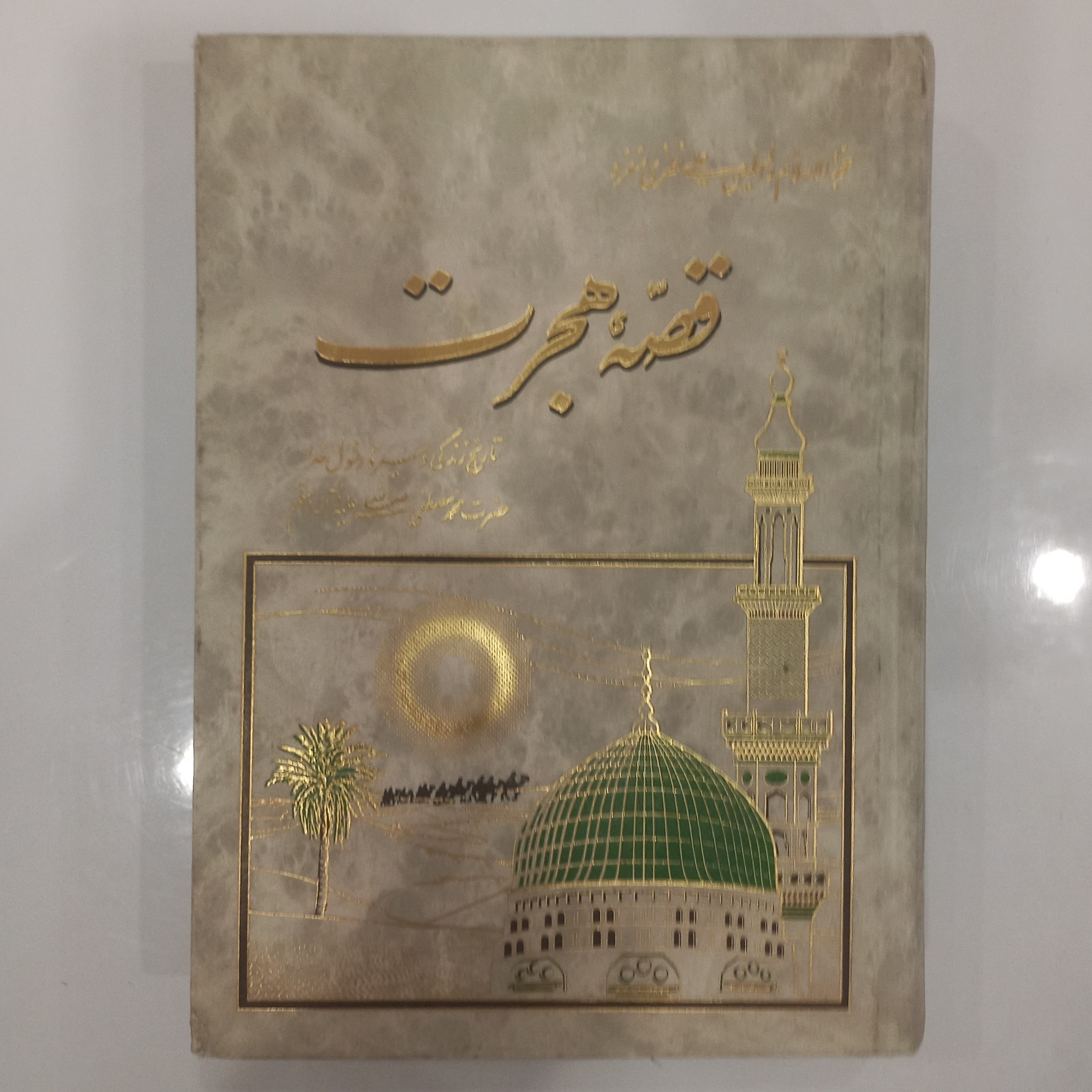 قصه ی هجرت تاریخ زندگی و سیره رسول خدا صلی الله علیه و آله