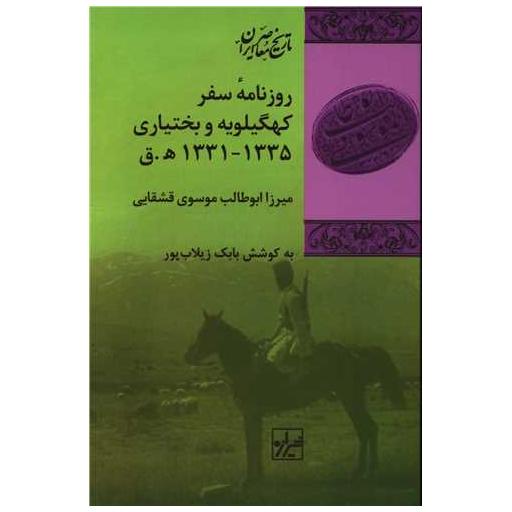 کتاب روزنامه سفر کهگیلویه و بختیاری 1335-1331 ه ق اثر میرزا ابوطالب موسوی قشقایی ، بابک زیلاب پور