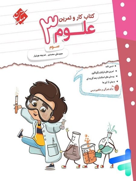 کتاب کار و تمرین علوم سوم - کتاب‌فروشی کوچه کتاب