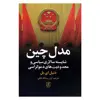 کتاب مدل چین اثر دنیل ای.بل نشر علم