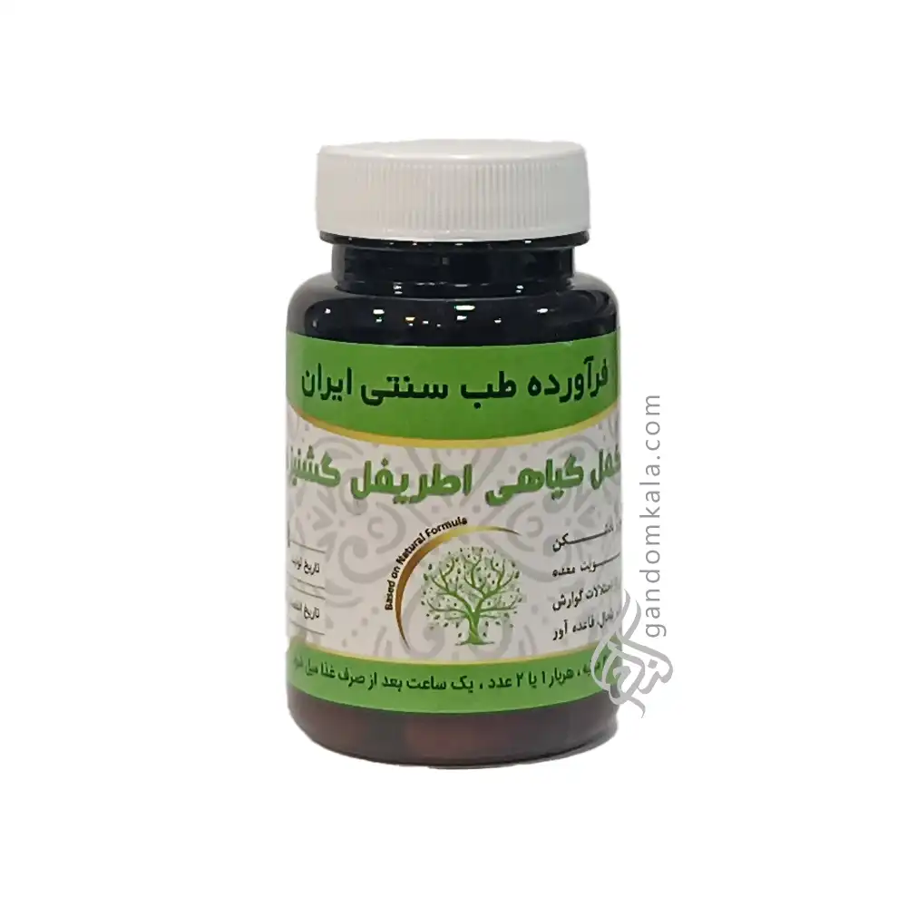 مکمل گیاهی اطریفل گشنیزی (ضد نفخ ، ضد رفلاکس و ضد ورم معده )