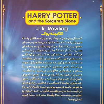 کتاب هری پاتر و سنگ جادو اثر جی کی رولینگ انتشارات نگاه آشنا