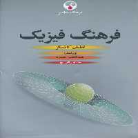 فرهنگ فیزیک (3جلدی) - ناشربوک | خرید آنلاین کتاب