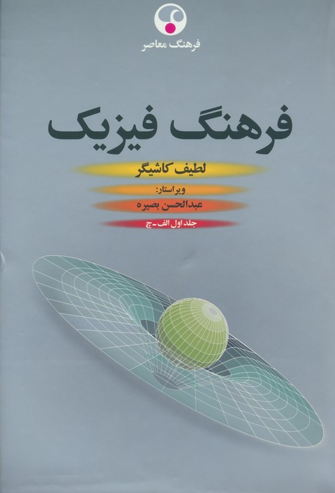فرهنگ فیزیک (3جلدی) - ناشربوک | خرید آنلاین کتاب