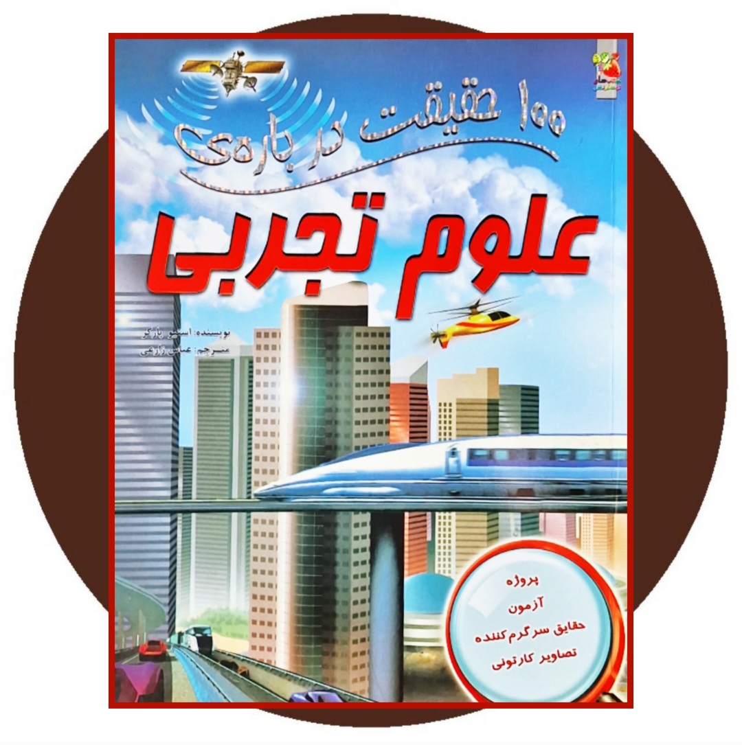 کتاب 100 حقیقت درباره ی علوم تجربی - خرید از کتاب دایره قهوه ای