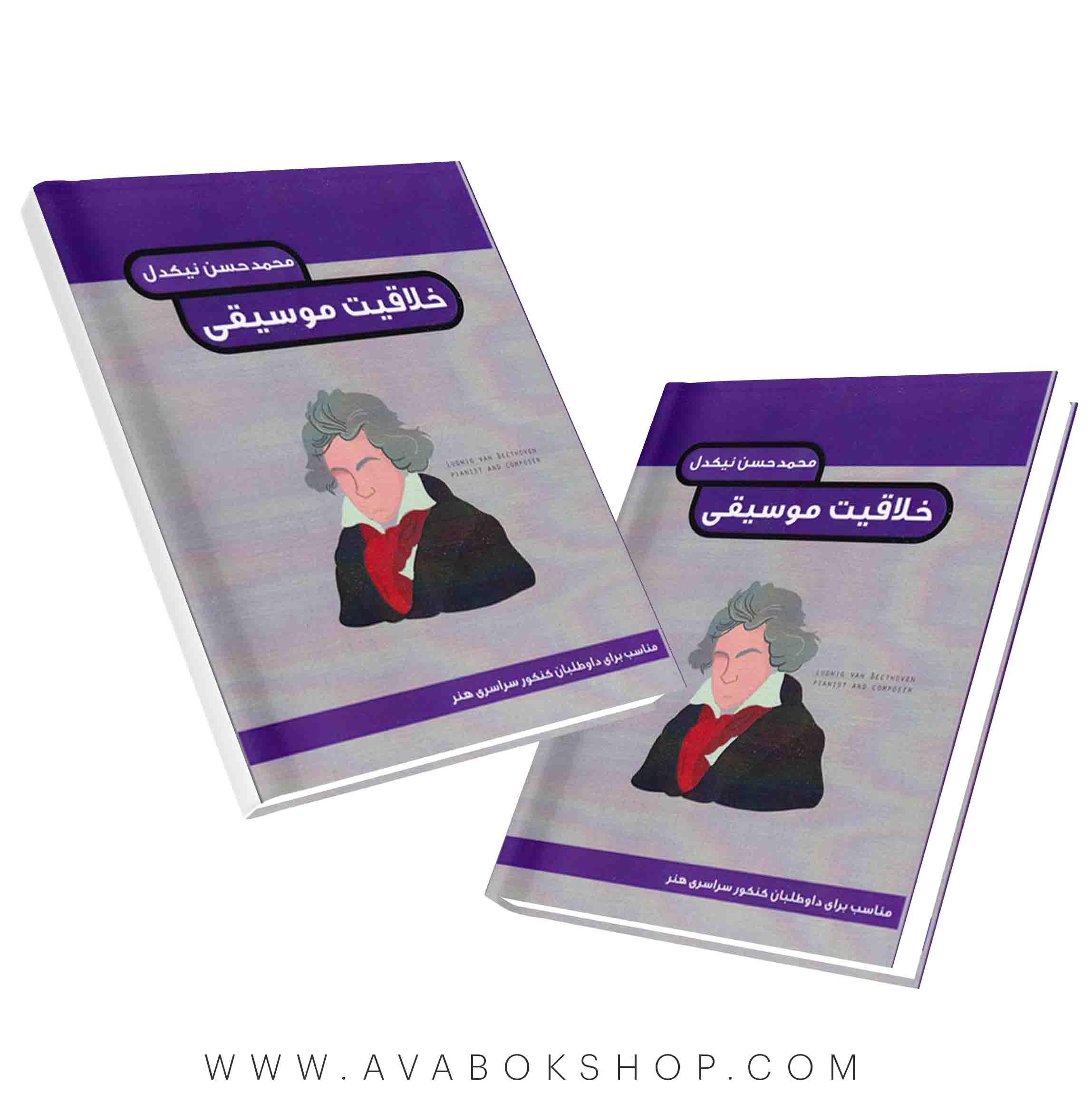 کتاب خلاقیت موسیقی هنگام هنر
