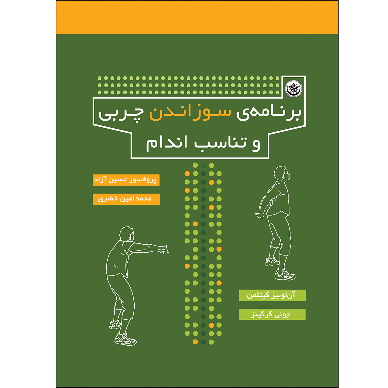کتاب برنامهی سوزاندن چربی و تناسب اندام اثر آنلوئیس گیتلمن انتشارات بعثت