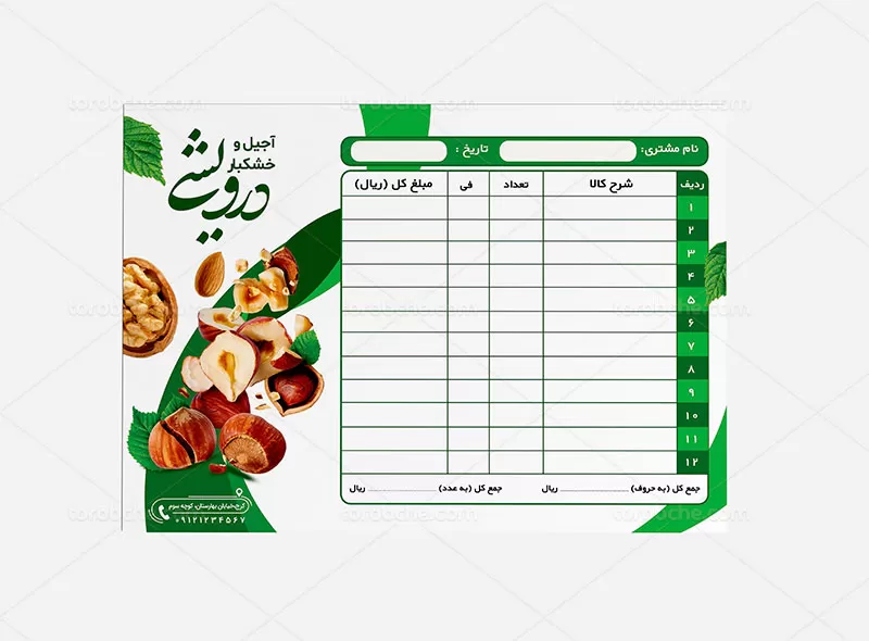 طراحی رایگان و چاپ فاکتور آجیل فروشی کاغذ تحریر 70 گرم و الوان 60 گرم از صفر تا صد کالا 66