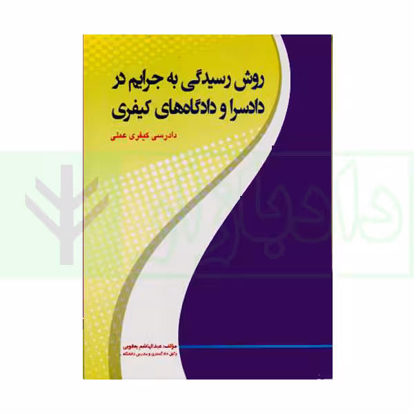 روش رسیدگی به جرایم در دادسرا و دادگاه های کیفری | یعقوبی