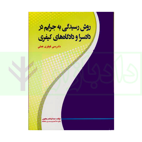 روش رسیدگی به جرایم در دادسرا و دادگاه های کیفری | یعقوبی