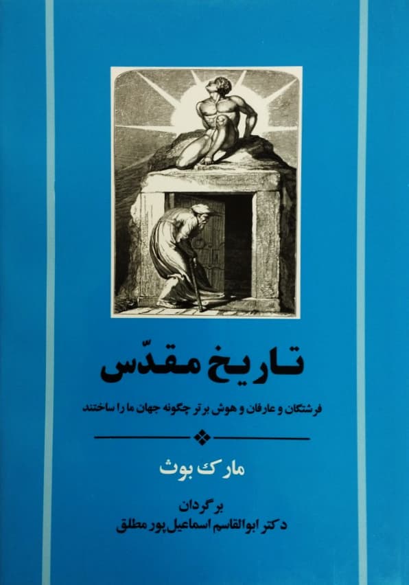 تاریخ مقدس | مارک بوث