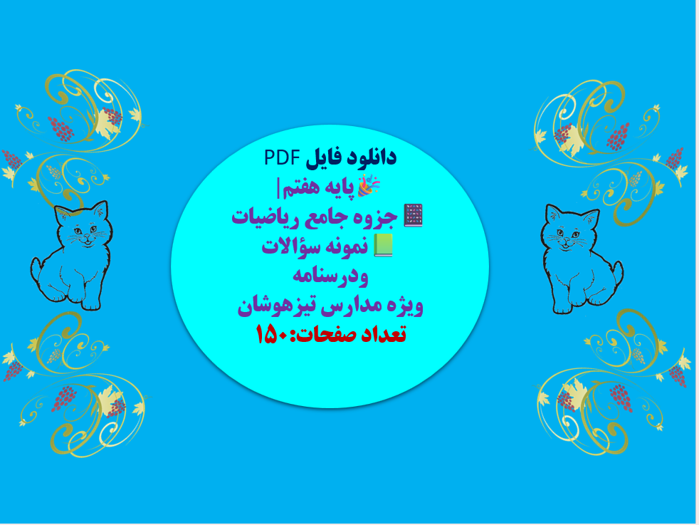 دانلود فایل PDF پایه هفتم جزوه جامع ریاضیات نمونه سؤالات ودرسنامه