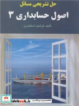 قیمت و خرید کتاب حل تشریحی مسایل اصول حسابداری 3 چاپ2 | ایده بوک