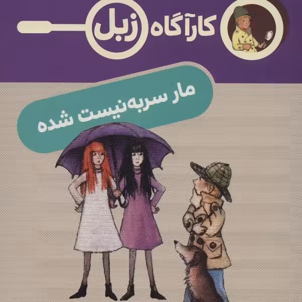 کارآگاه زبل: مار سربه‌نیست شده