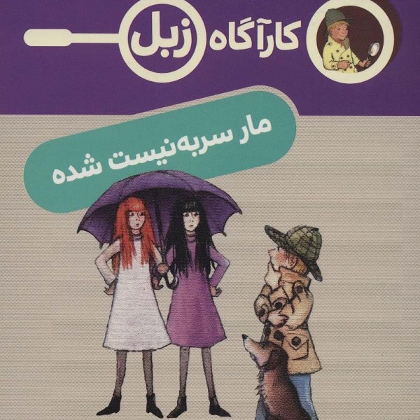 کارآگاه زبل: مار سربه‌نیست شده