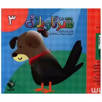 کتاب شتر گاو پلنگ (3)(جابیرو) اثر ناصر کشاورز