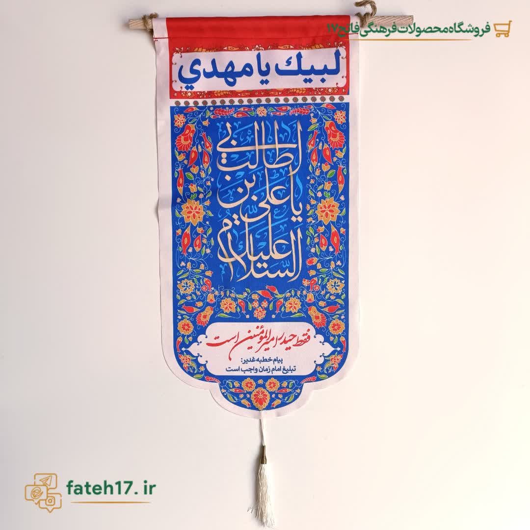 آویز هیات ستونی امیر المومنین مناسب غدیر،روز پدر ولادت حضرت علی