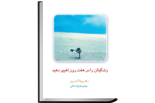 کتاب زندگیتان را در 7 روز تغییر دهید - کتابخانه مجازی واتیکان