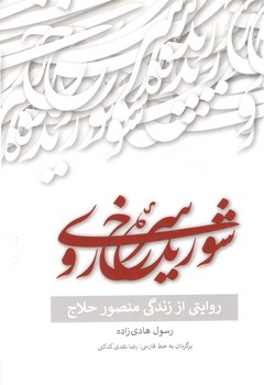 خرید کتاب شوریده سرخ روی: روایتی از زندگی منصور حلاج &#8212; کتابسرای طه