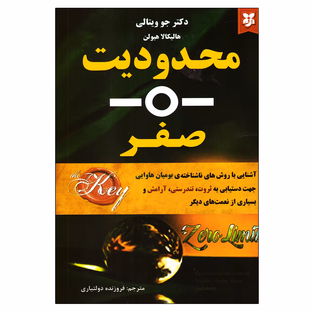 کتاب محدودیت صفر اثر جو ویتالی و هالیکالا هیولن نشر نیک فرجام