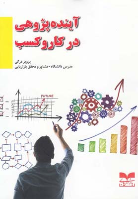 آینده‌پژوهی در کار و کسب