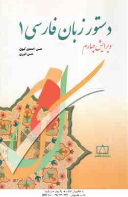 دستور زبان فارسی 1 ( حسن احمدی گیوی – حسن انوری ) ویرایش چهارم