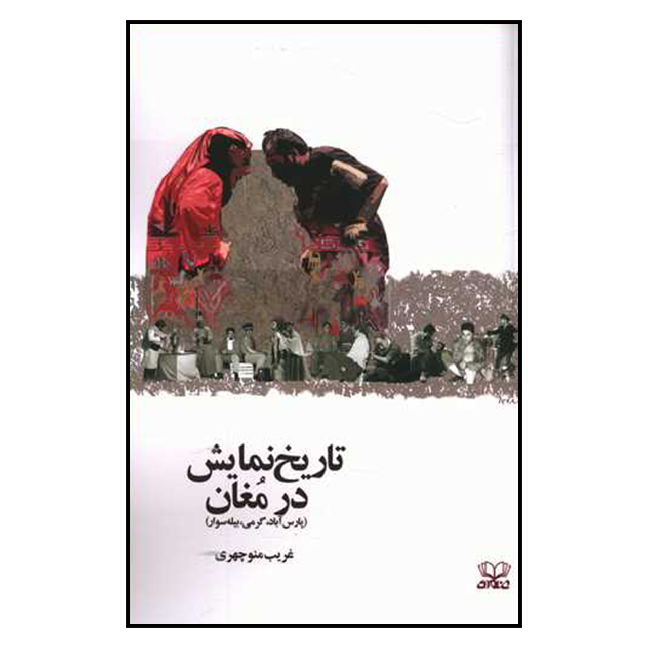 کتاب تاریخ نمایش در مغان اثر غریب منوچهری انتشارات عنوان