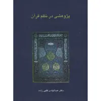 کتاب پژوهشی در نظم قرآن اثر عبدالهادی فقهی زاده